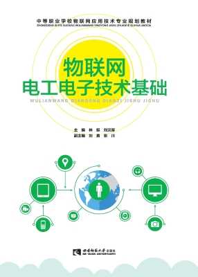 物联网电工电子技术基