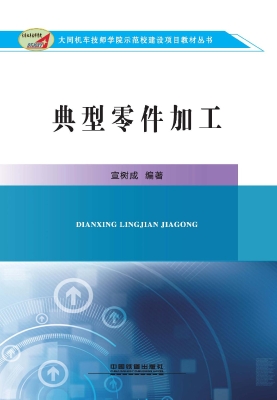 典型零件加工