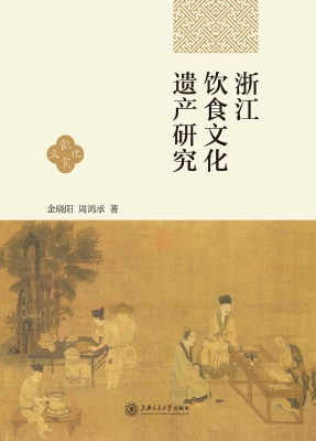 浙江饮食文化遗产研究