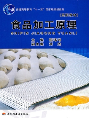 食品加工原理