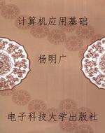 计算机应用基础