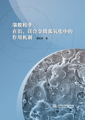 溶胶粒子在铝、镁合金