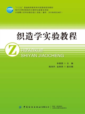 织造学实验教程