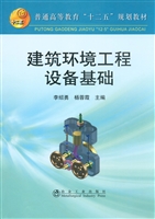 建筑环境工程设备基础