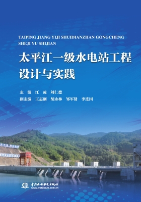 太平江一级水电站工程