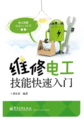 维修电工技能快速入门