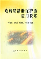连铸结晶器保护渣应用