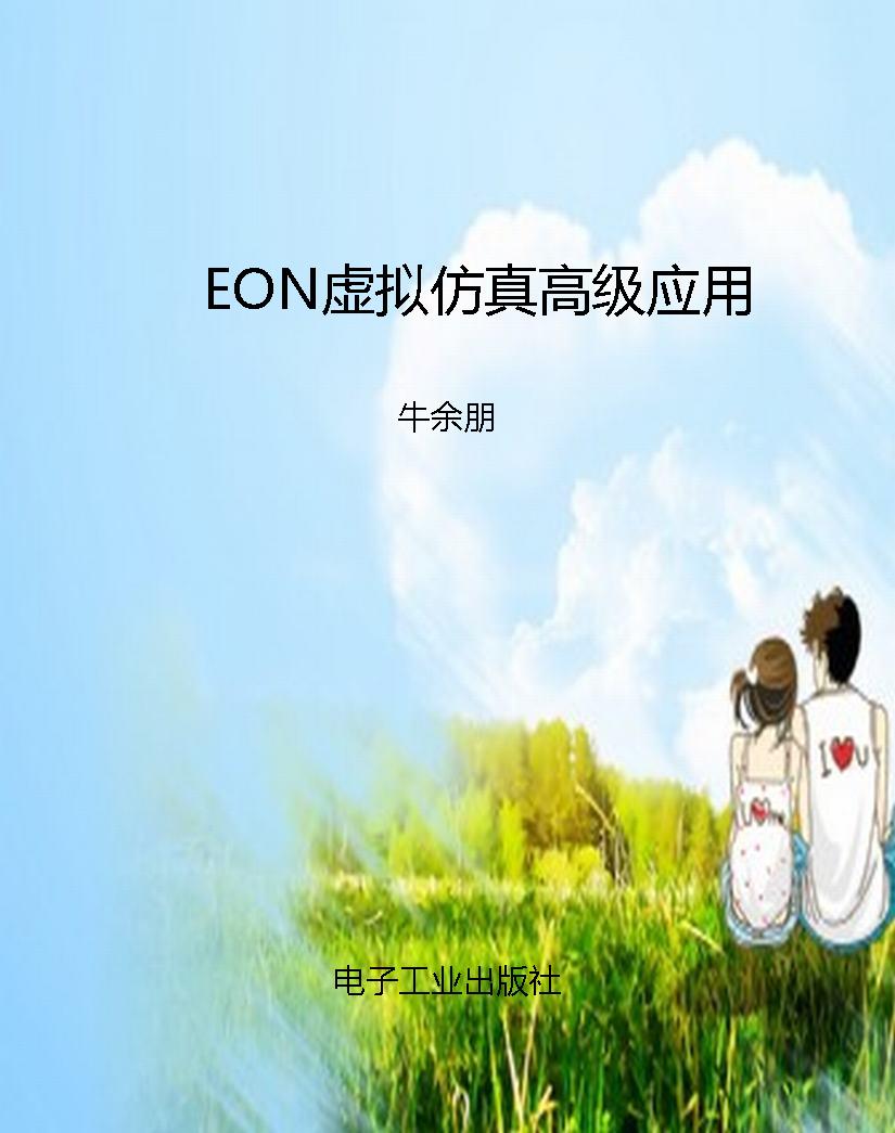 EON虚拟仿真高级应用