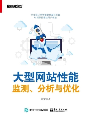 大型网站性能监测、分