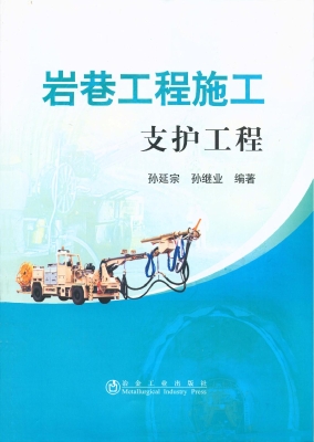 岩巷工程施工——支护
