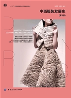 中西服装发展史（第3版）