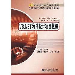 VB.NET程序设计项目教