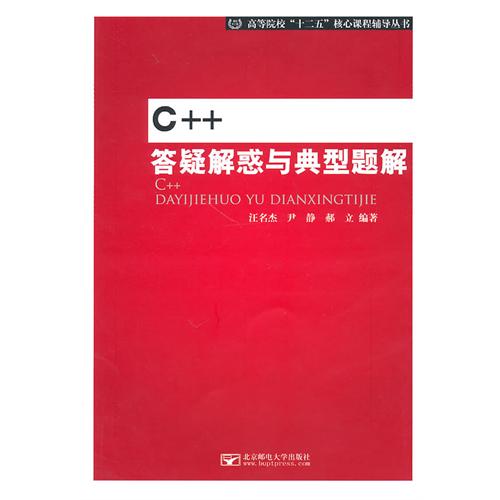 C++答疑解惑与典型题
