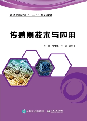 传感器技术与应用