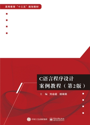 C语言程序设计案例教