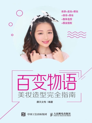 百变物语——美妆造型