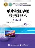 单片微机原理与接口技