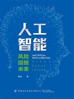 人工智能——风险·回