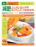 减肥必吃的30种健康食