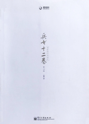 兵书十二卷——摄影器