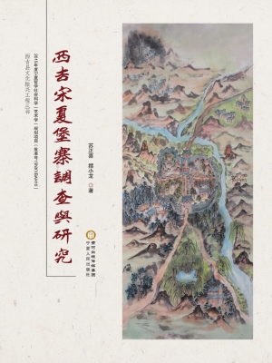 西吉宋夏堡寨调查与研