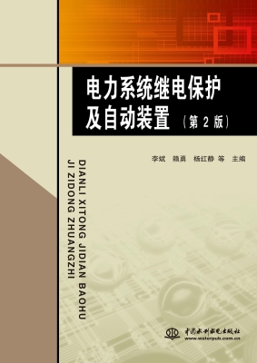 电力系统继电保护及自