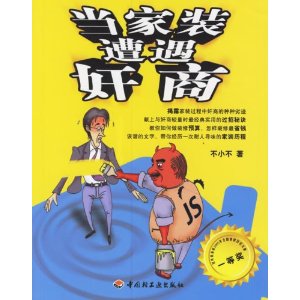 当家装遭遇奸商