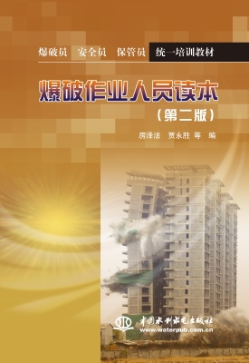 爆破作业人员读本
