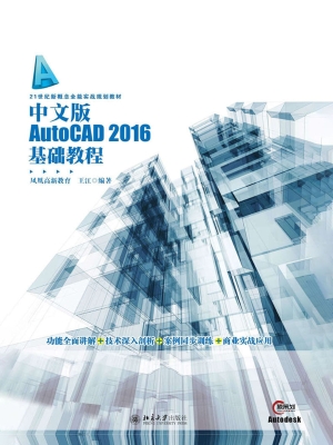 中文版AutoCAD 2016基