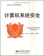 计算机系统安全