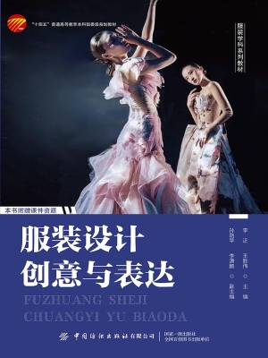 服装设计创意与表达