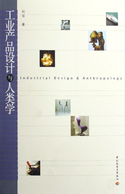 工业产品设计与人类学