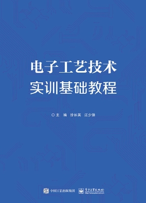 电子工艺技术实训基础