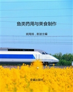 鱼类药用与美食制作