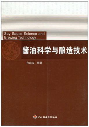 酱油科学与酿造技术