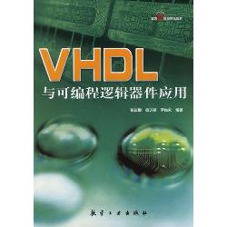 VHDL与可编程逻辑器件