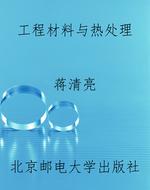 工程材料与热处理