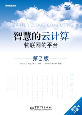 智慧的云计算：物联网的