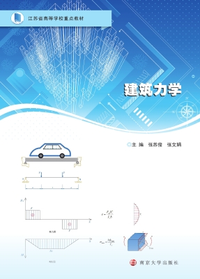 建筑力学