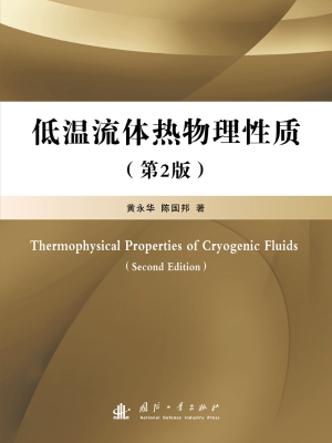 低温流体热物理性质