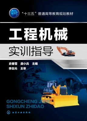 工程机械实训指导