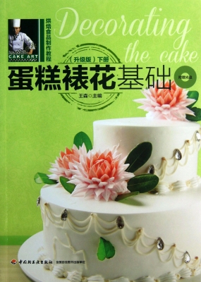蛋糕裱花基础（下册）