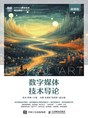 数字媒体技术导论（微课