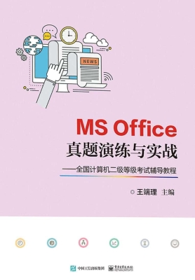 MS Office真题演练与