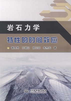 岩石力学特性的时间效