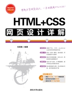 HTML+CSS网页设计详解