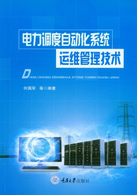 电力调度自动化系统运