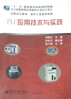 PLC应用技术与实践
