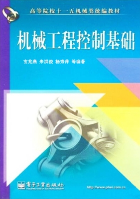 机械工程控制基础