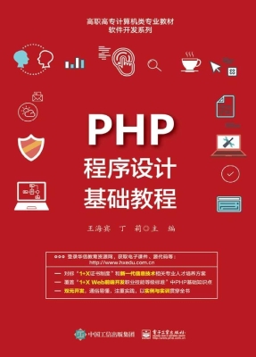PHP程序设计基础教程